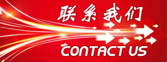 聯(lián)系我們